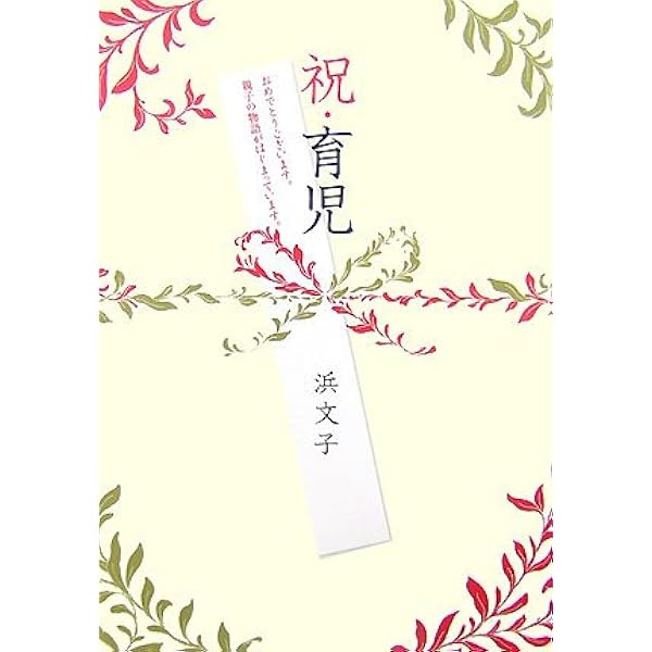 母になったあなたに贈る言葉 | 浜 文子 |本 | 通販 | Amazon